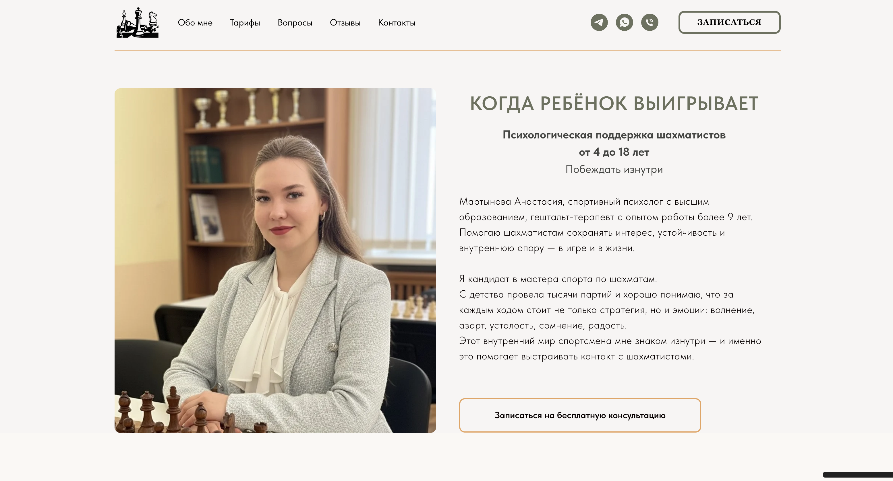 Первый экран лендинга спортивного психолога Анастасии