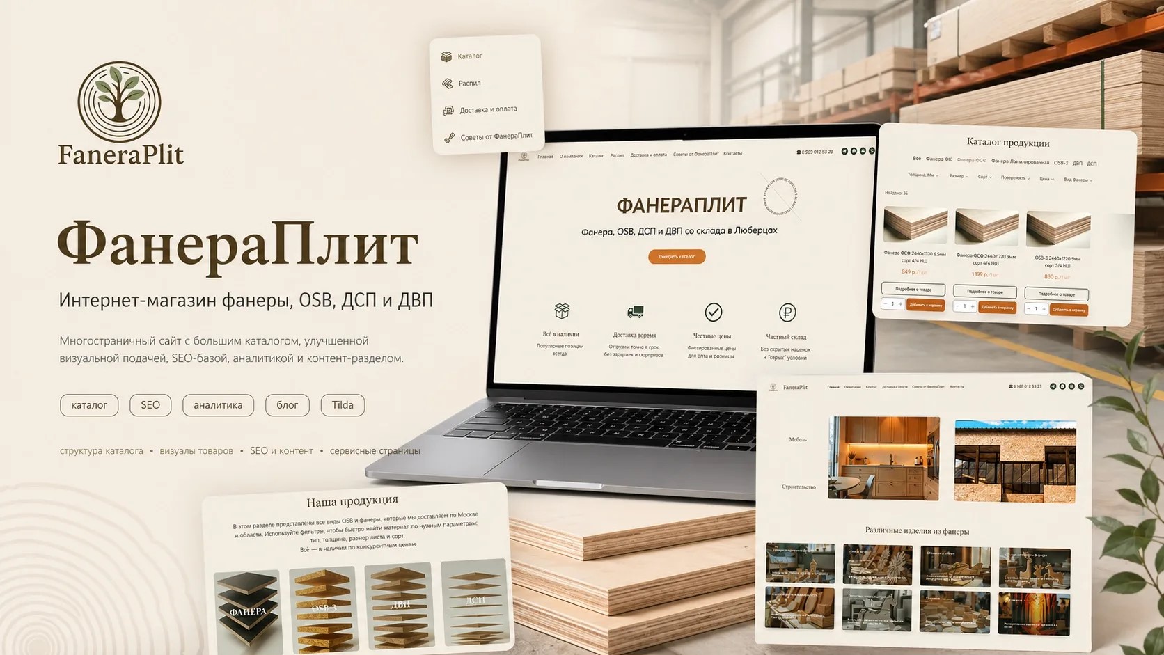 Презентация интернет-магазина ФанераПлит