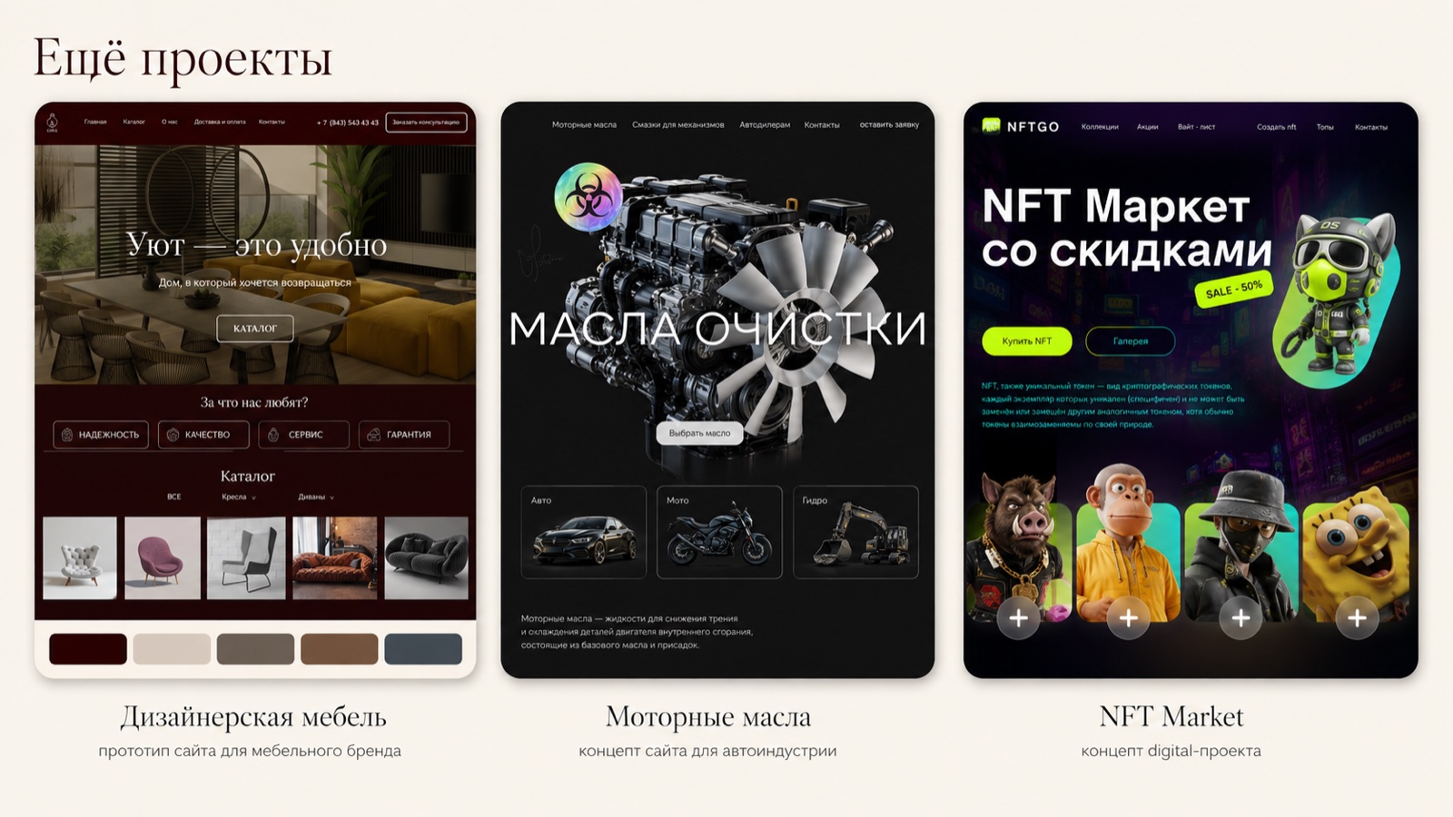Подборка концепций сайта мебели, моторных масел и NFT-маркета