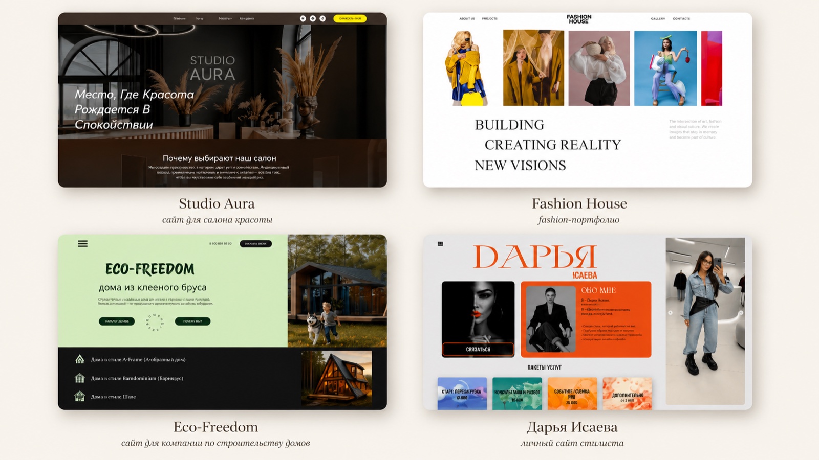 Подборка проектов Studio Aura, Fashion House, Eco-Freedom и сайта стилиста
