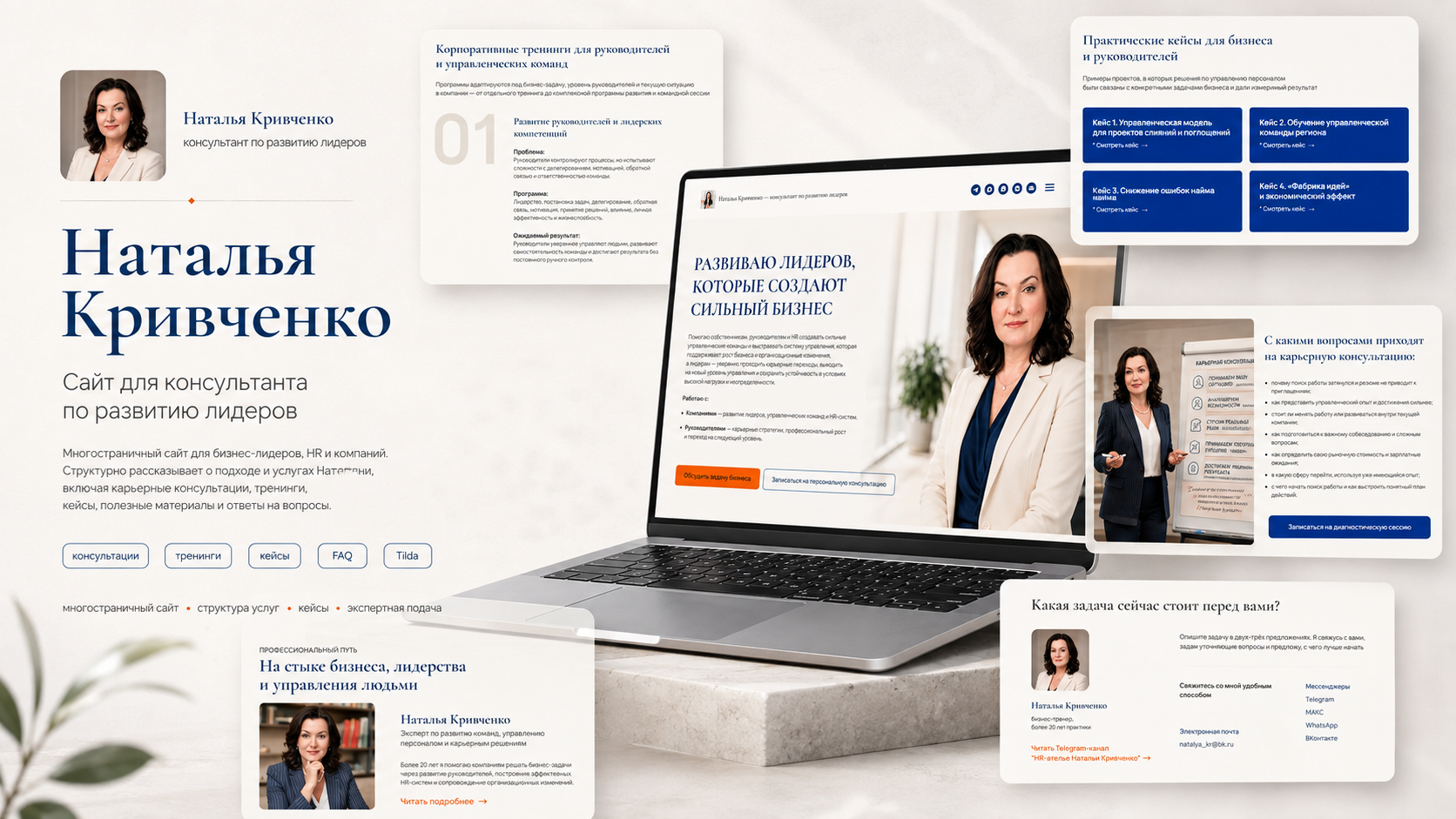 Презентация сайта HR-консультанта Натальи Кривченко