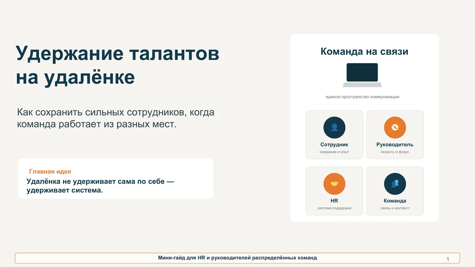 Мини-гайд: удержание сотрудников на удалёнке